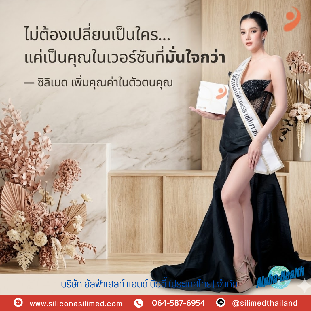 ซิลิโคนเสริมหน้าอก ยี่ห้อไหนดี