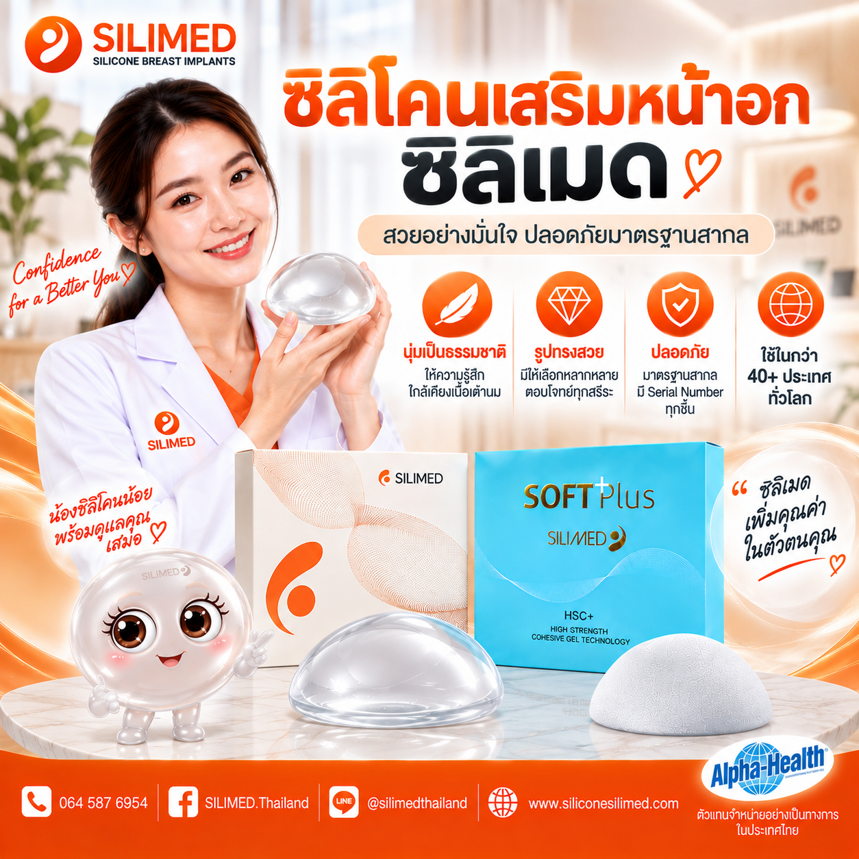 ซิลิโคนเสริมหน้าอก ซิลิเมด