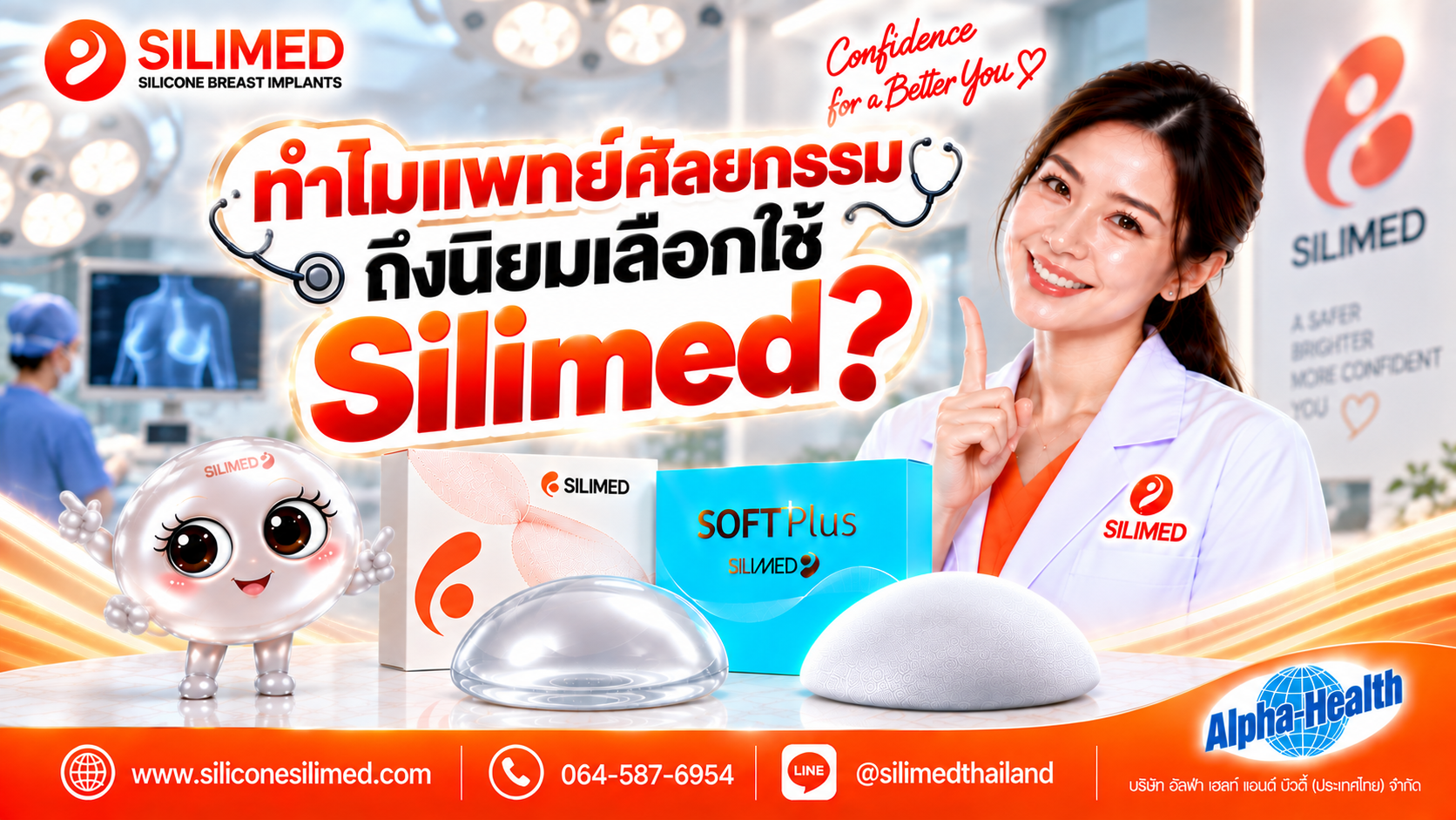 ทำไมแพทย์ศัลยกรรมถึงนิยมเลือกใช้ Silimed