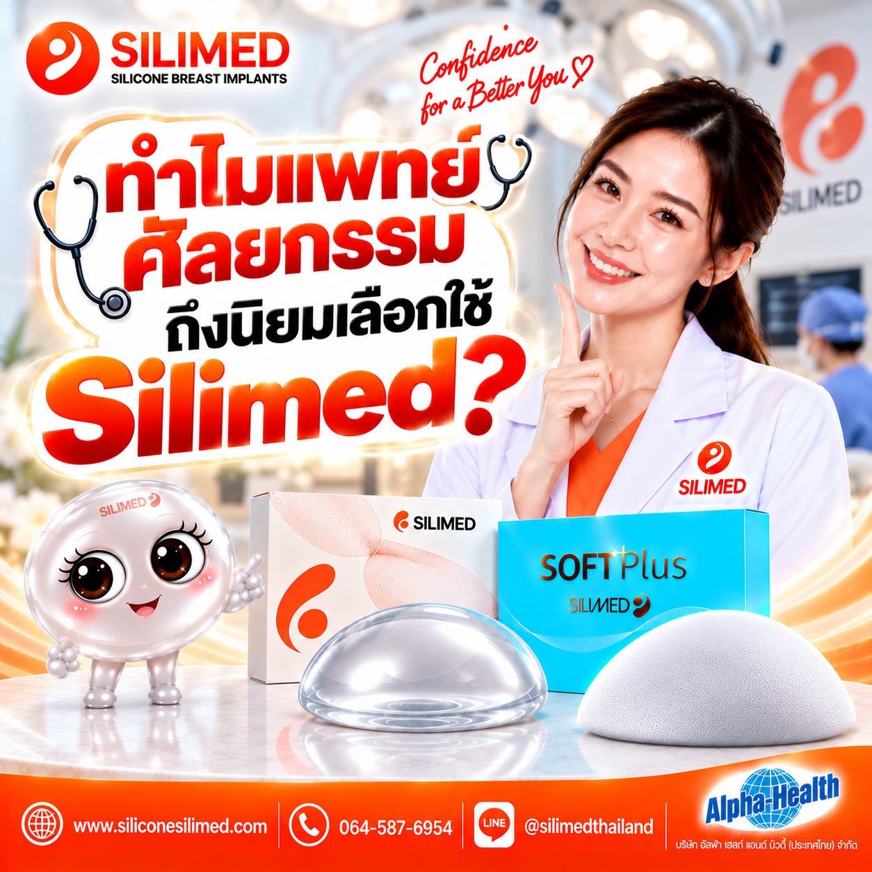 ทำไมแพทย์ศัลยกรรมถึงนิยมเลือกใช้ Silimed