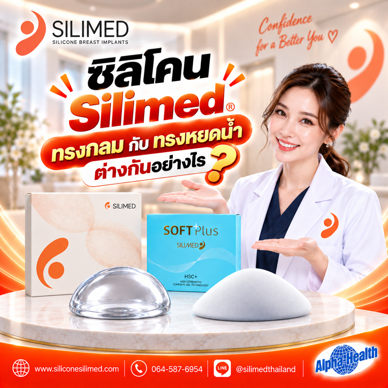 ซิลิโคน Silimed ทรงกลม กับ ทรงหยดน้ำ ต่างกันอย่างไร