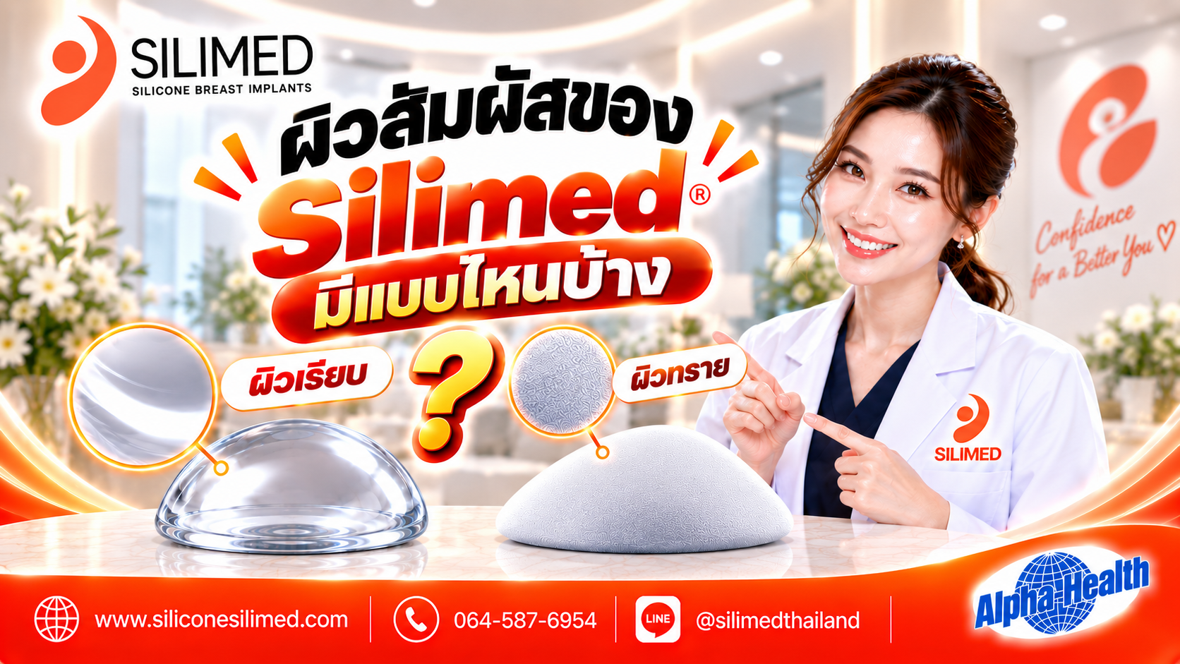 ผิวสัมผัสของ Silimed มีแบบไหนบ้าง