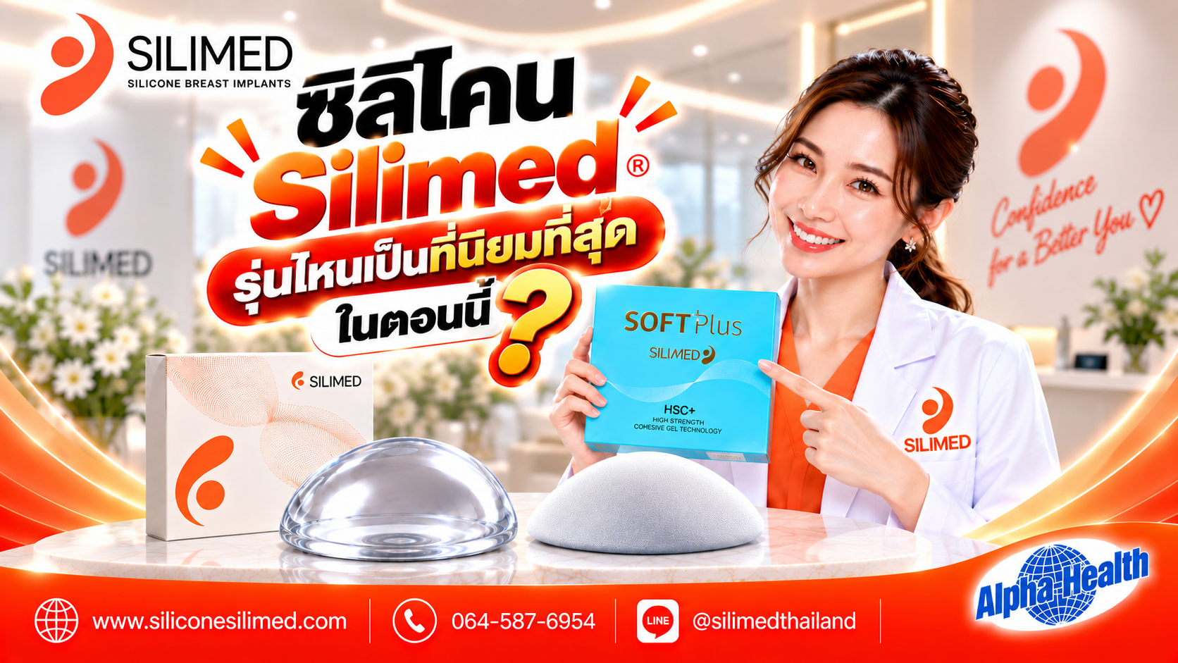 ซิลิโคน Silimed รุ่นไหนเป็นที่นิยมที่สุดในตอนนี้ ซิลิโคน Silimed รุ่นไหนเป็นที่นิยมที่สุดในตอนนี้