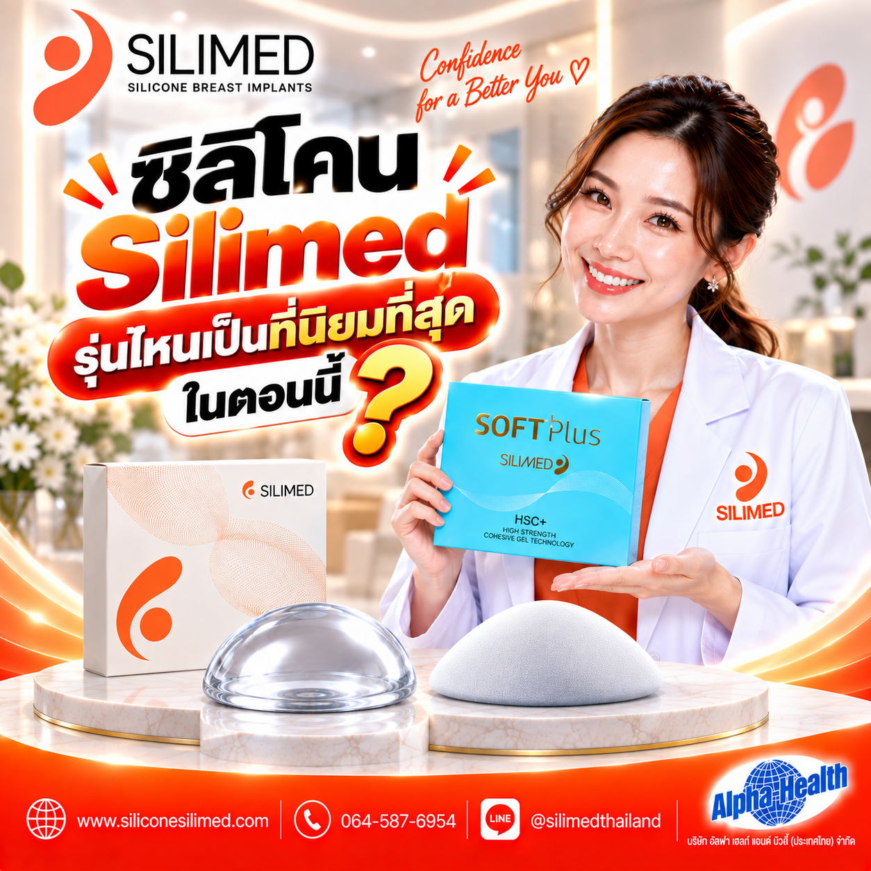 ซิลิโคน Silimed รุ่นไหนเป็นที่นิยมที่สุดในตอนนี้