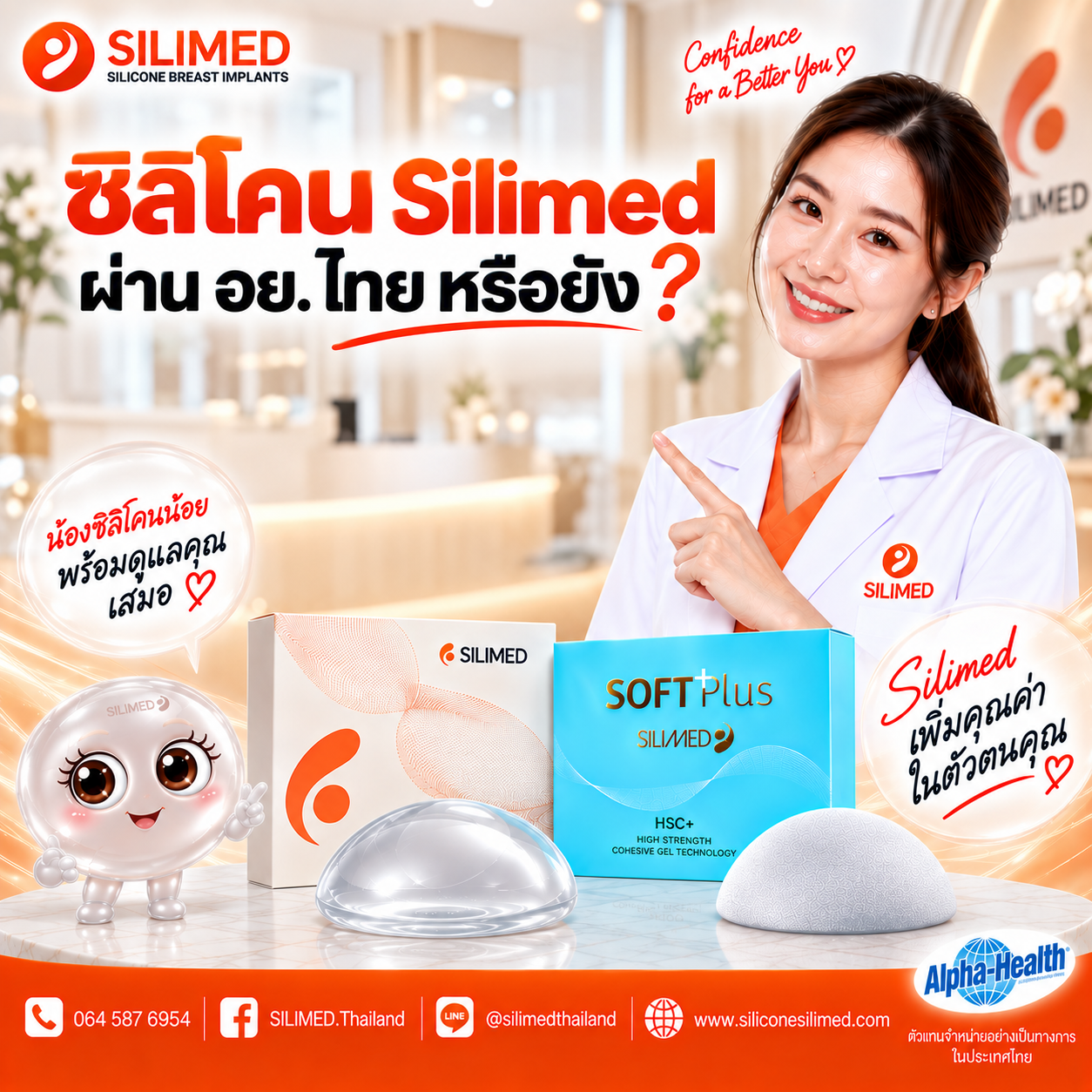 ซิลิโคน Silimed ผ่าน อย. ไทย หรือยัง