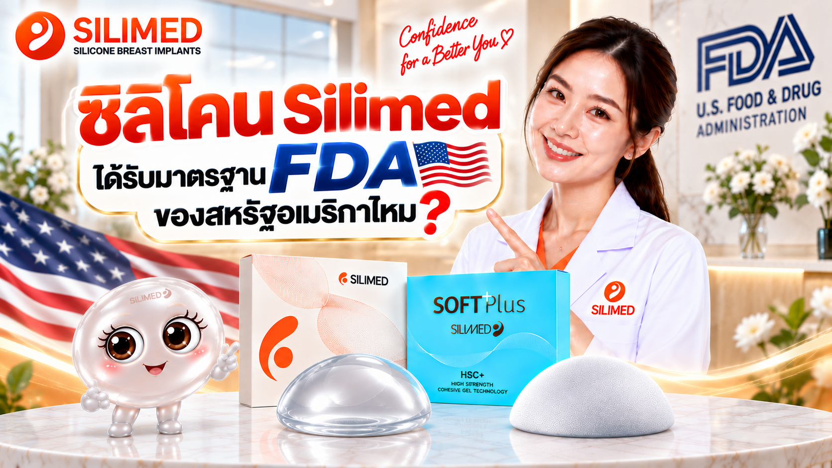 ซิลิโคน Silimed ได้รับมาตรฐาน FDA ของสหรัฐอเมริกาไหม ซิลิโคน Silimed ได้รับมาตรฐาน FDA ของสหรัฐอเมริกาไหม