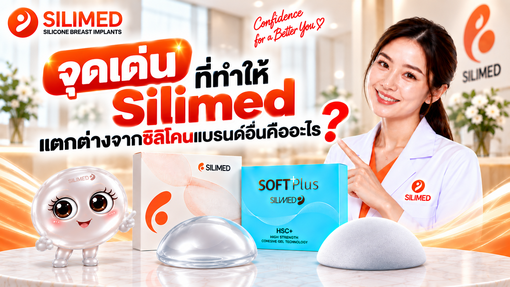 จุดเด่นที่ทำให้ Silimed แตกต่างจากซิลิโคนแบรนด์อื่นคืออะไร