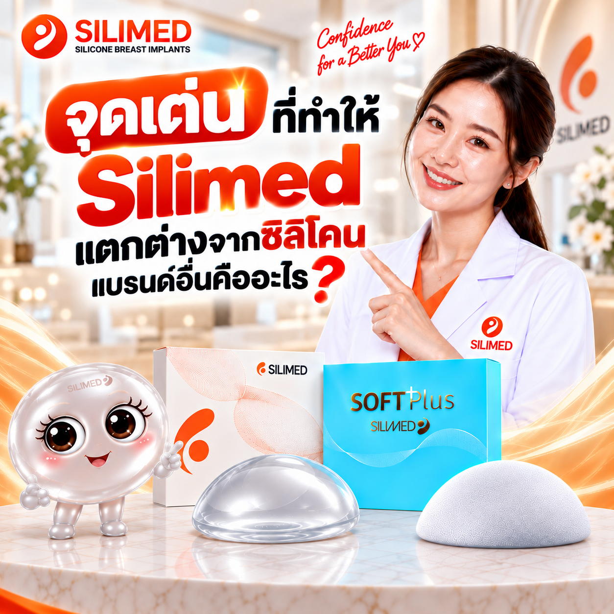 จุดเด่นที่ทำให้ Silimed แตกต่างจากซิลิโคนแบรนด์อื่นคืออะไร