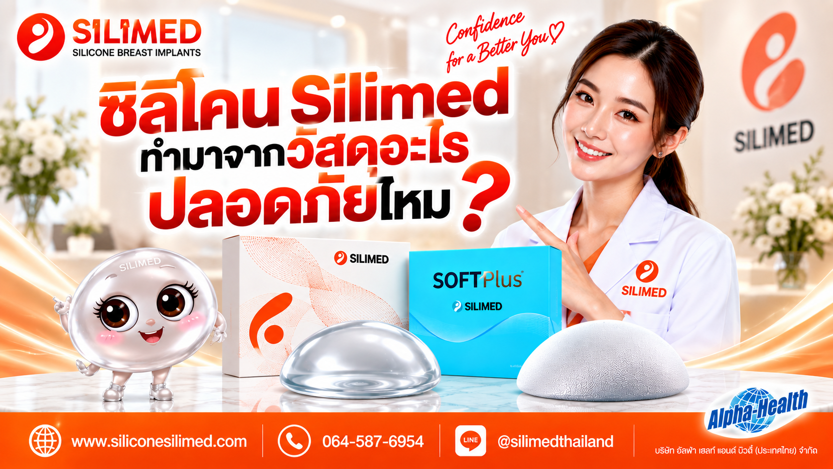 จุดเด่นที่ทำให้ Silimed แตกต่างจากซิลิโคนแบรนด์อื่นคืออะไร
