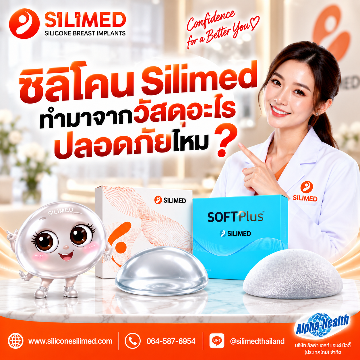 จุดเด่นที่ทำให้ Silimed แตกต่างจากซิลิโคนแบรนด์อื่นคืออะไร