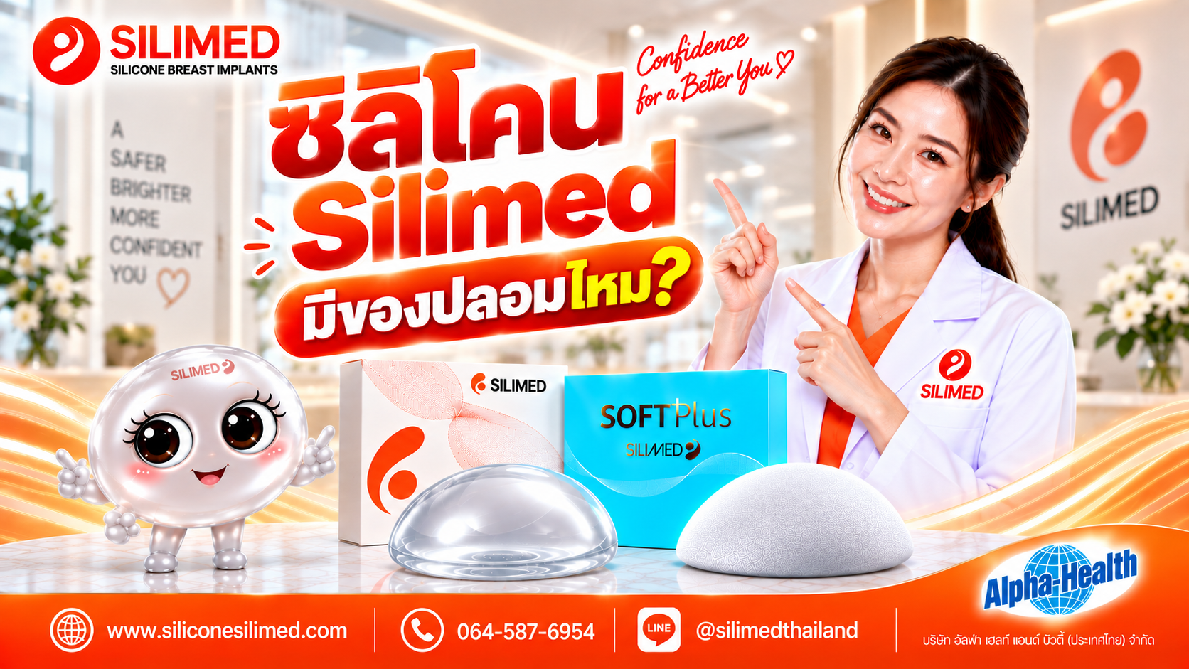 ซิลิโคน Silimed มีของปลอมไหม