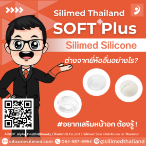 Silicone Silimed ต่างจากยี่ห้ออื่นอย่างไร
