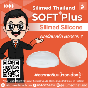 Silicone Silimed ผิวเรียบ หรือ ผิวทราย