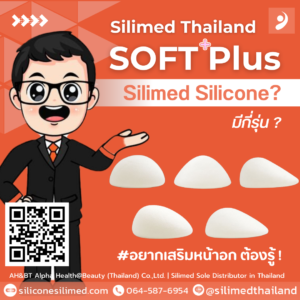Silicone Silimed มีกี่รุ่น