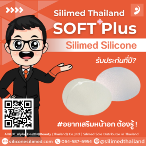 Silicone Silimed รับประกันกี่ปี