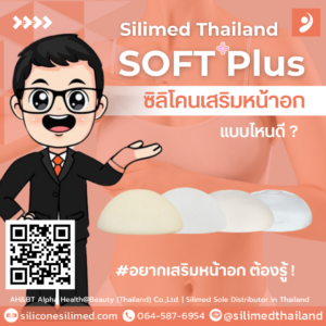 ซิลิโคน เสริมหน้าอก แบบไหนดี