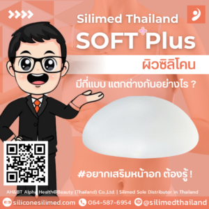 ผิวซิลิโคน มีกี่แบบ แตกต่างกันอย่างไร