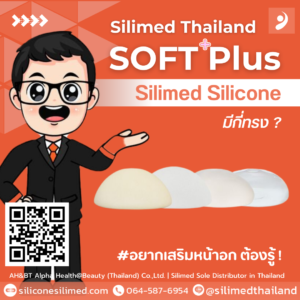 เสริมหน้าอก Silicone Silimed มีกี่ทรง