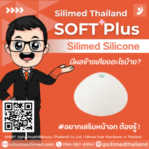 เสริมหน้าอก Silicone Silimed มีผลข้างเคียงอะไรบ้าง