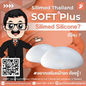 เสริมหน้าอก Silimed Silicone ดีไหม
