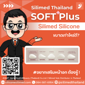 เสริมหน้าอก Silimed ขนาดเท่าไหร่ดี