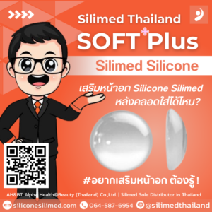 เสริมหน้าอก Silicone Silimed หลังคลอดใส่ได้ไหม
