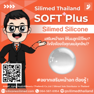 เสริมหน้าอก ให้นมลูกได้ไหม  ไขข้อข้องใจคุณแม่ยุคใหม่
