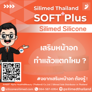 เสริมหน้าอก Silicone Silimed ทำแล้วแตกไหม ?