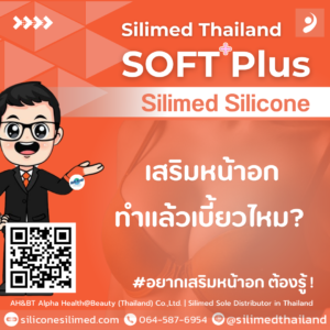 เสริมหน้าอก Silicone Silimed ทำแล้วเบี้ยวไหม? 