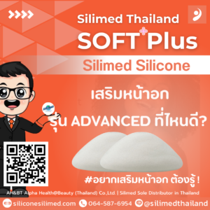 เสริมหน้าอก Silimed Silicone รุ่น ADVANCED ที่ไหนดี?