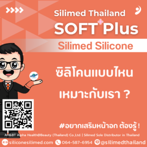 ซิลิโคนแบบไหนเหมาะกับเรา?