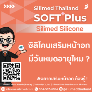 ซิลิโคนเสริมหน้าอก มีวันหมดอายุไหม?