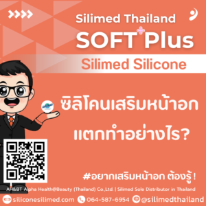 ซิลิโคนเสริมหน้าอก แตกทำอย่างไร?