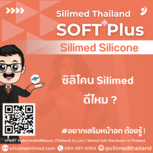 ซิลิโคน Silimed   ดีไหม?