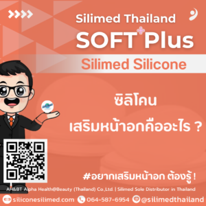 ซิลิโคนเสริมหน้าอกคืออะไร?