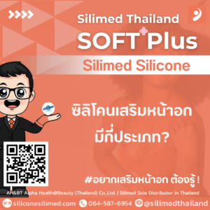 ซิลิโคนเสริมหน้าอกมีกี่ประเภท?