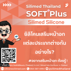 ซิลิโคนเสริมหน้าอกแต่ละประเภทต่างกันอย่างไร?