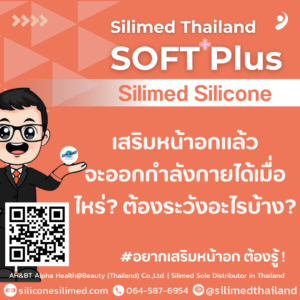เสริมหน้าอกแล้วจะออกกำลังกายได้เมื่อไหร่? ต้องระวังอะไรบ้าง?