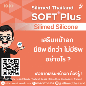 เสริมหน้าอก มีชิพ ดีกว่า ไม่มีชิพ อย่างไร ?