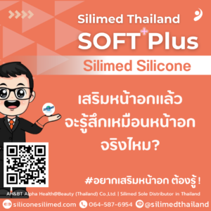 เสริมหน้าอกแล้วจะรู้สึกเหมือนหน้าอกจริงไหม?