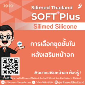 การเลือกชุดชั้นในหลังเสริมหน้าอก