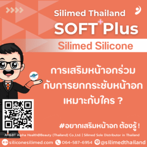การเสริมหน้าอกร่วมกับการยกกระชับหน้าอก เหมาะกับใคร ?