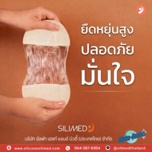 ซิลิโคนเต้านมเทียม Soft Plus เป็นนวัตกรรมใหม่ล่าสุดจาก SILIMED
