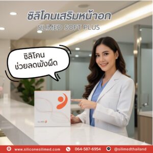ซิลิโคนเต้านมเทียม Soft Plus เป็นนวัตกรรมใหม่ล่าสุดจาก SILIMED