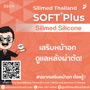 เสริมหน้าอก ดูแลหลังผ่าตัด!