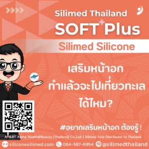 เสริมหน้าอก ทำแล้วจะไปเที่ยวทะเลได้ไหม? 