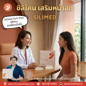ซิลิโคนเต้านมเทียม Soft Plus เป็นนวัตกรรมใหม่ล่าสุดจาก SILIMED