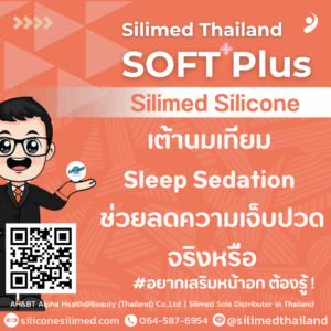 เต้านมเทียม Sleep Sedation ช่วยลดความเจ็บปวดจริงหรือ?