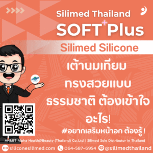 เต้านมเทียม ทรงสวยแบบธรรมชาติ ต้องเข้าใจอะไร!