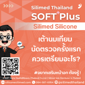 เต้านมเทียม นัดตรวจครั้งแรก ควรเตรียมอะไร?
